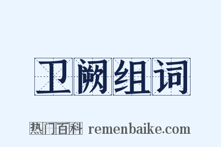 卫阙组词是什么意思的图片
